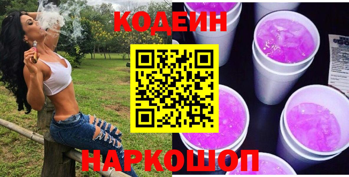 Кодеин Purple Drank  Вход с VPN  Таганрог 